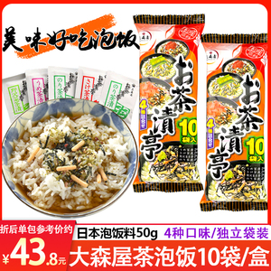 日本进口大森屋茶泡饭料包10袋装梅子鲑鱼芜菁海苔日式拌饭泡饭料