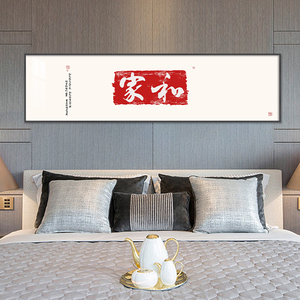 新中式家和卧室床头装饰画知足常乐书法字画壁画茶室客厅横幅挂画
