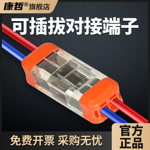 康哲插拔式接线端子对接型电线连接器快速对插公母接头座灯具卡子