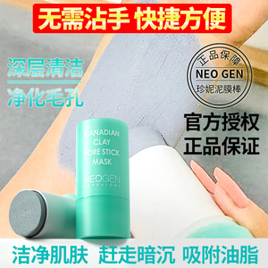 韩国neogen妮珍泥膜棒涂抹式面膜女深层清洁肌肤毛孔去黑头粉刺男