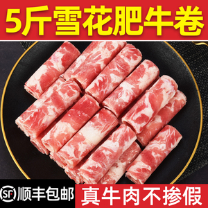 雪花肥牛卷牛肉卷新鲜商用 原切牛肉片批发烤肉涮火锅食材套餐