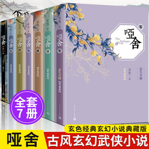 正版 哑舍小说全套7册（0-5+古董小传）玄色的书籍 龙族作者 南倾情 古风玄幻武侠小说 漫画故事书 书籍畅销书排行榜