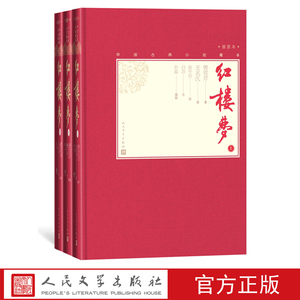 樊登 红楼梦上中下戚序本程甲本俞平伯校点启功注释孙温绘彩图112幅中国古典小说藏本精装彩图本小32开曹雪芹四大名著