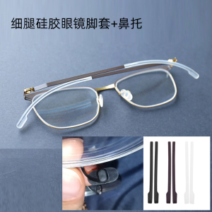 myk眼镜腿套 近视眼镜框架细腿眼镜脚套软硅胶眼镜配件插入胶套