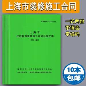 2024版上海市装修合同家装合同家庭居室装饰装修施工合同文本装潢家装设计合同装饰合同家装室内装修装修收据