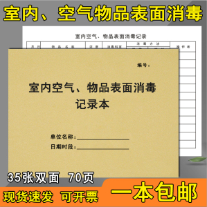 空气 物品表面记录本消毒紫外线登记簿物体表面登记室内高压蒸汽灭菌诊疗擦拭记录治疗室操作台地面医疗器具