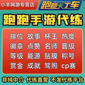 跑跑卡丁车手游代练排位驾照故事热度赏金杯王经验金币徽章成就