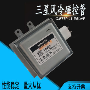 工业微波磁控管三星原装OM75P-11-ESDYF真空电子管发生器风冷全新