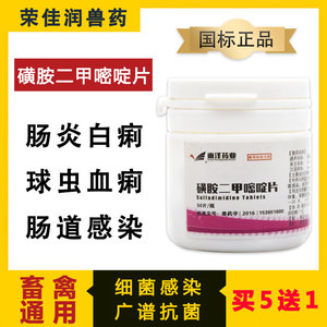 磺胺二甲嘧啶片兽药兽用牛羊猪鸡鸭鹅兔猫狗肠炎拉稀球虫黄白痢疾