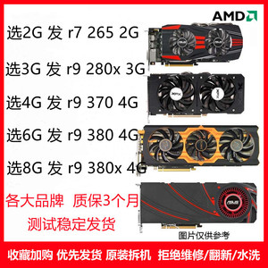 拆机台式机r7 265 2g r9 280 370 380x4g 独立游戏显卡各大品牌