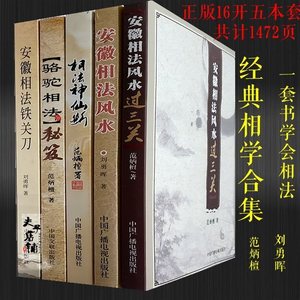 正版五本范炳檀刘勇晖安徽相法神仙断过三关风水套 经典收藏合集