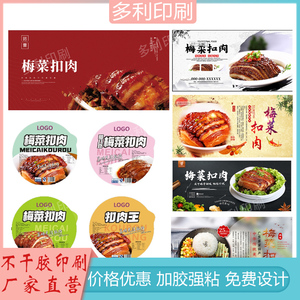定制梅菜扣肉打包盒不干胶北京烤鸭商标海报卤味叉烧标签设计印刷