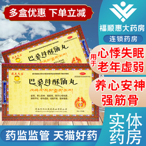 藏王天宝 巴桑母酥油丸 9g*8丸/盒 心悸失眠脾胃不和老年虚弱益肾
