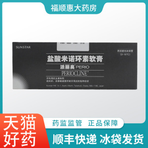 顺丰快递】派力奥 派丽奥 盐酸米诺环素软膏 0.