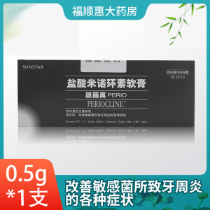 顺丰快递】派力奥 派丽奥 盐酸米诺环素软膏 0.