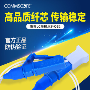 正品安普amp康普LC单模光纤OS2尾纤工程级万兆光缆陶瓷2105016-2
