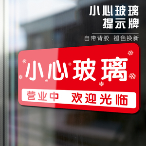 小心玻璃提示贴当心玻璃提示牌玻璃防撞贴纸正在营业挂牌玻璃门贴定制