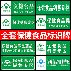 保健食品标识牌保健食品销售专柜牌药店药品分类标识牌全套医院门诊所