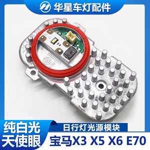 适用宝马X3 X5 X6 E70天使眼光圈大灯电脑板F25LED日行灯光源模块