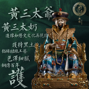 无像纯铜黄三太爷太奶胡常蟒四大家族神像彩绘摆件家居工艺定制