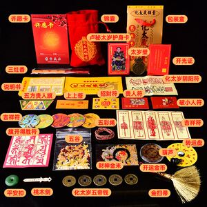 2021年杨信镇岁吉宏锦盒化太岁锦囊易明居化解辟邪犯太岁符