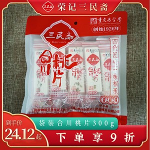 三民斋合川桃片重庆特产小吃零食特色云片糕点休闲 300g袋装