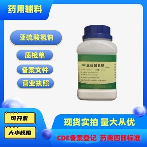 药用辅料亚硫酸氢钠CDE备案登记辅料资质齐全500g