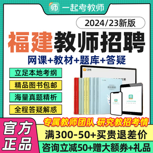 福建市一起考教师招聘网课教综幼教小学中学语数英音体美课程2024