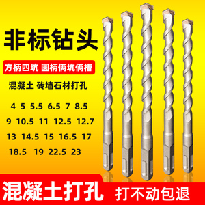 非标冲击钻头方柄圆柄电锤钻头4厘5.5电锺12.5垂头17mm混凝土转头