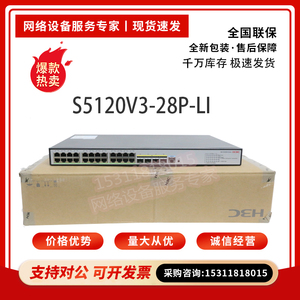 S5120V3-28P-LI/SI S5120V3-52P-LI/SI华三H3C企业级全千兆交换机