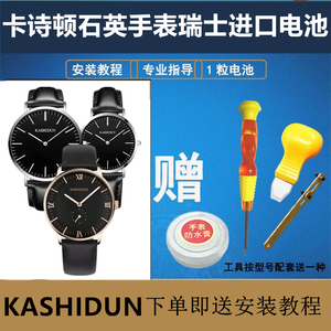 适用于卡诗顿KASHIDUN石英手表瑞士进口纽扣电池型号2020/609/839
