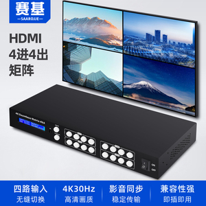 赛基 HDMI矩阵4进4出无缝视频矩阵切换器4K高清HDMI四进四出分配切换器音视频监控数字会议工程4口矩阵切换器