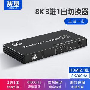 赛基HDMI2.1三进一出切换器2/3/4/5进1出4K120hz8K60hz高刷四进一出切换器同步分线器PS5接8K60HDR电视显示器