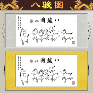 搞笑八骏图徐悲鸿书画作品客厅沙发背景墙挂画书房玄关卷轴装饰画
