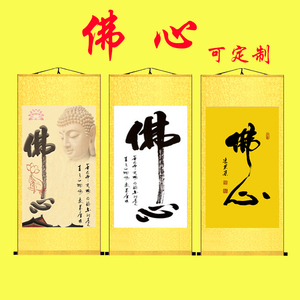 佛心向善书法字画客厅墙贴装饰卷轴挂画风水佛玄关壁画佛头佛手佛