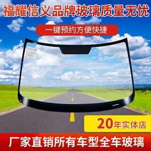 福耀信义圣戈班汽车玻璃前挡后挡风左右门窗三角尾侧全国包安装
