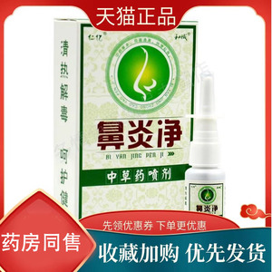 仁亿鼻炎净中草yao喷剂20ml鼻部护理喷剂 20mL/瓶正品仁亿外用