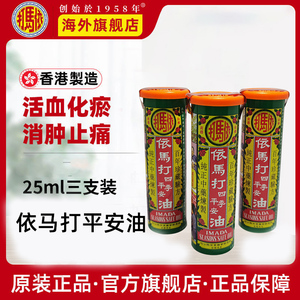 【官方旗舰店】香港依马打四季平安油25mlx3瓶装提神醒脑头晕鼻塞