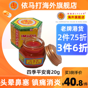 【官方旗舰店】香港依马打四季平安膏蚊虫叮咬头昏正品港货非代购