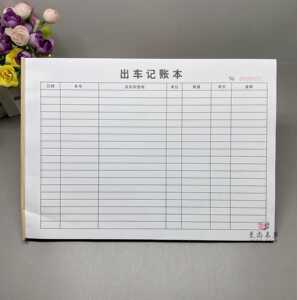 货车记账本单货车表格表格出车运输每跑车车记账车辆队天运输车出