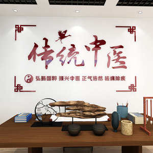 中药房理疗中医馆文化墙面装饰亚克力3d立体背景墙推拿自粘墙贴画