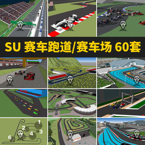 草图大师一级f1 f3方程式赛车跑道四驱卡丁车摩托车赛车场su模型
