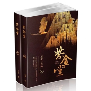 紫金堂by尼罗 实体书小说无删减完结版含番外未删全套2册