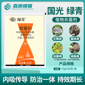 国光绿青腐霉利草坪灰霉腐霉枯萎病花卉苗木葡萄果树霜通用杀菌剂