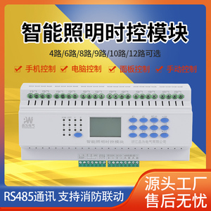 4/6/8/9/10/12路16A智能照明控制时控模块时间经纬度光控开关无线