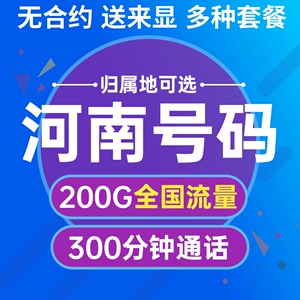 河南新乡焦作濮阳许昌漯河三门峡移动流量卡4G5G手机卡电话卡