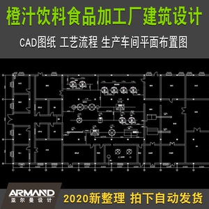 橙汁饮料食品加工厂建筑设计工艺流程cad图纸生产车间平面布置图
