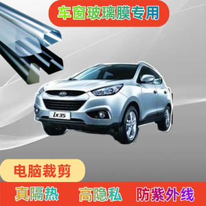 北京现代ix35汽车贴膜电脑裁剪车窗玻璃隔热膜防晒防紫外线太阳膜