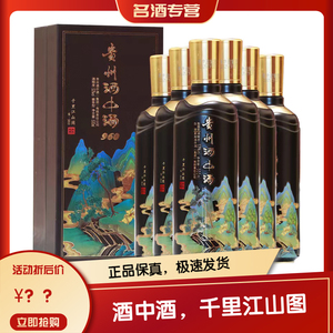 贵州酒中酒960千里江山图53度酱香型整箱500ml*6瓶纯粮食坤沙酒