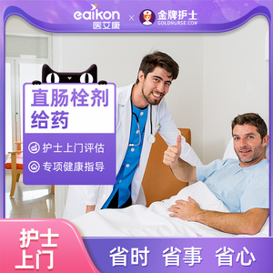 金牌护士 上门护理 直肠栓剂给药健康管理 居家护士上门服务